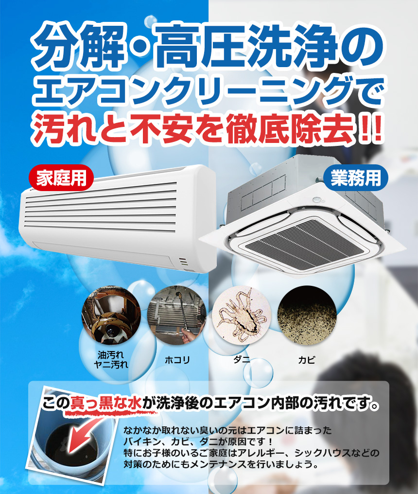 分解・高圧洗浄のエアコンクリーニングで汚れと不安を徹底除去!!